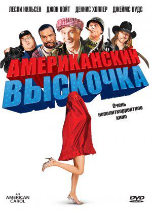 Американский выскочка (2008, постер фильма)