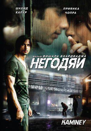 Негодяй (2009, постер фильма)