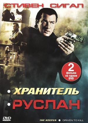 Хранитель (2009, постер фильма)