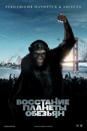 Восстание планеты обезьян (2011, постер фильма)