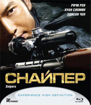 Снайпер (2009, постер фильма)
