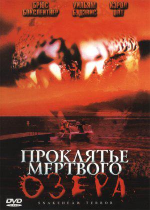 Проклятье мертвого озера (2004, постер фильма)
