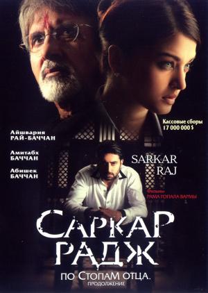 Саркар Радж (2008, постер фильма)