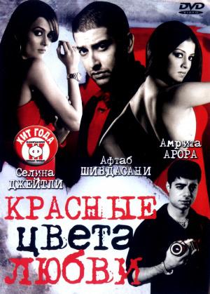 Красные цвета любви (2007, постер фильма)