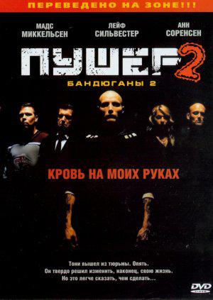 Дилер 2 (2004, постер фильма)