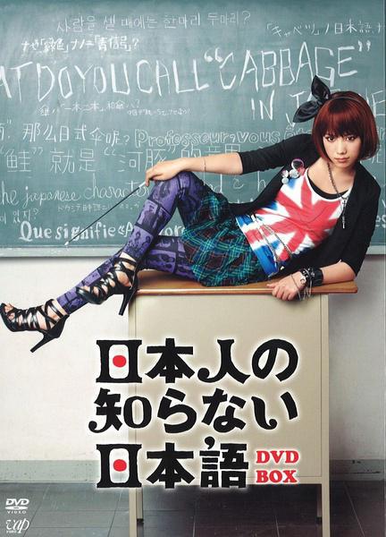 Японский, которого не знают японцы (2010, постер фильма)