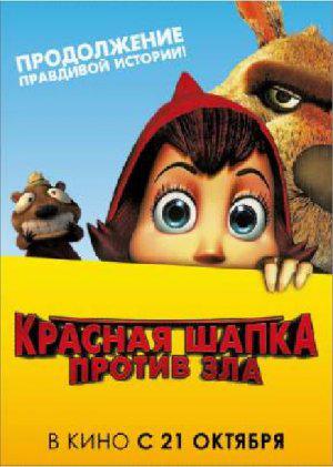 Правдивая история Красной шапки 2: Шапка против Зла (2011, постер фильма)