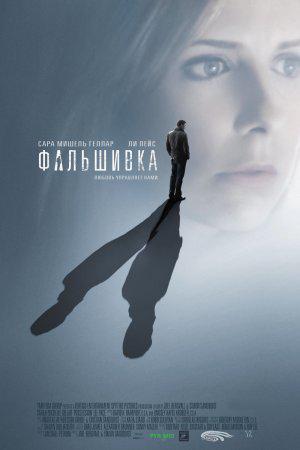 Фальшивка (2008, постер фильма)
