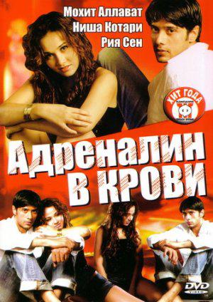 Адреналин в крови (2005, постер фильма)