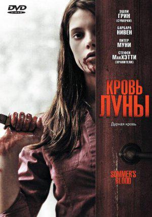 Кровь Луны (2009, постер фильма)