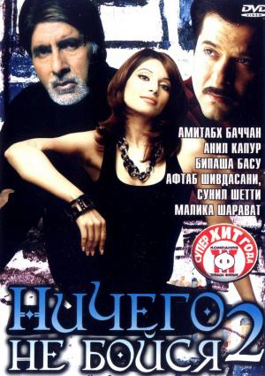 Ничего не бойся 2 (2006, постер фильма)