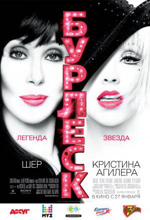 Бурлеск (2010, постер фильма)