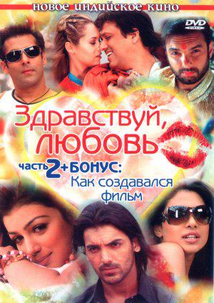 Здравствуй, любовь (2007, постер фильма)