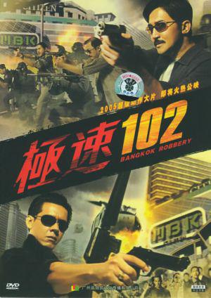 Бангкокское ограбление (2004, постер фильма)