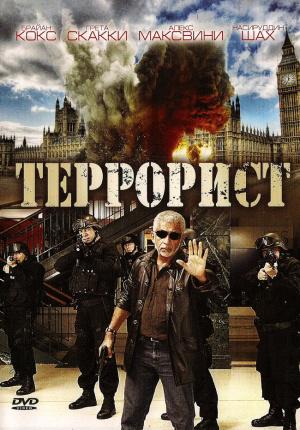 Террорист (2007, постер фильма)