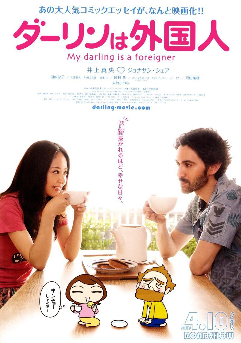 Мой жених - иностранец (2010, постер фильма)