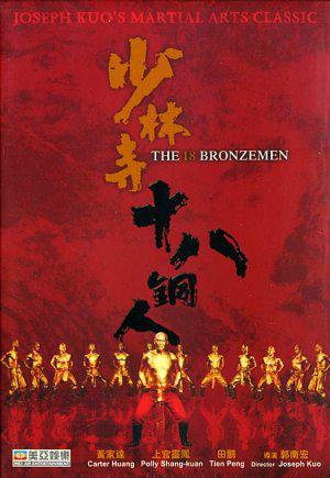 18 бронзовых бойцов Шаолиня (1976, постер фильма)