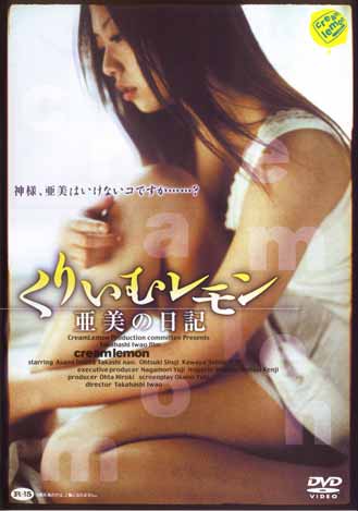 Лимон со сливками: Дневник Ами (2005, постер фильма)