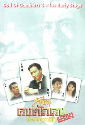 Бог азартных игроков 3: Ранние годы (1997, постер фильма)