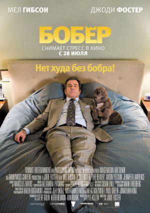 Бобёр (2011, постер фильма)