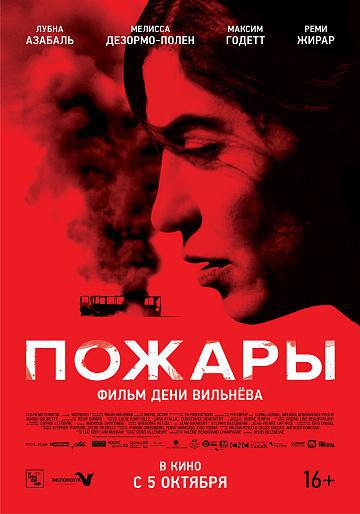 Пожары (2010, постер фильма)