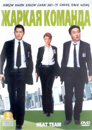 Жаркая команда (2004, постер фильма)