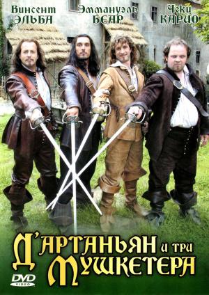 Д’Артаньян и три мушкетера (2005, постер фильма)