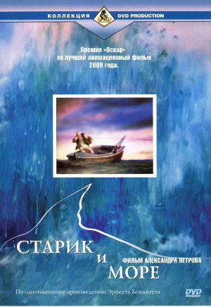 Старик и море (1999, постер фильма)