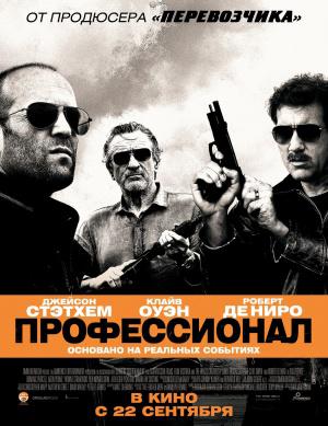 Профессионал (2011, постер фильма)
