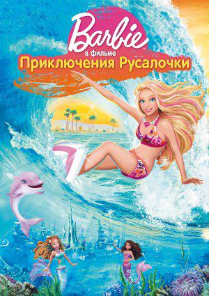 Барби: Приключения Русалочки (2010, постер фильма)