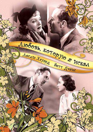 Любовь, которую я искал (1937, постер фильма)