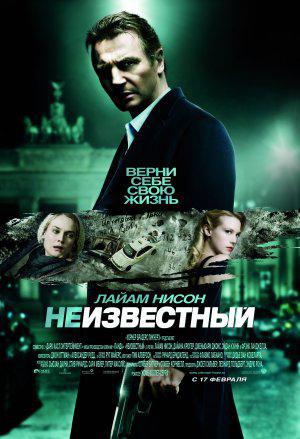 Неизвестный (2011, постер фильма)