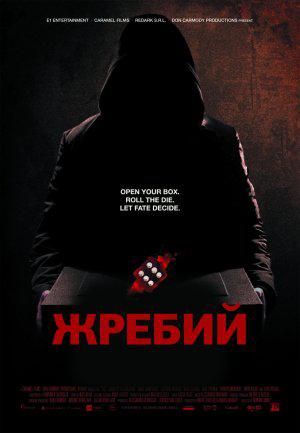 Жребий (2010, постер фильма)