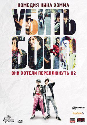 Убить Боно (2011, постер фильма)