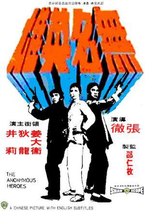 Безымянные герои (1971, постер фильма)