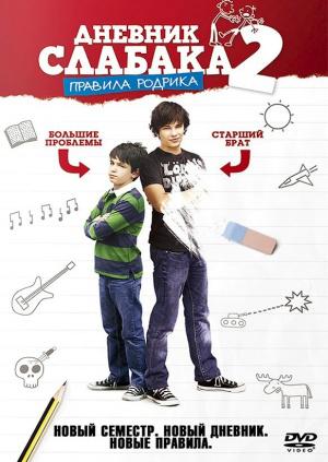 Дневник слабака 2 (2011, постер фильма)