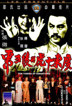 Десять тигров из Квантунга (1980, постер фильма)