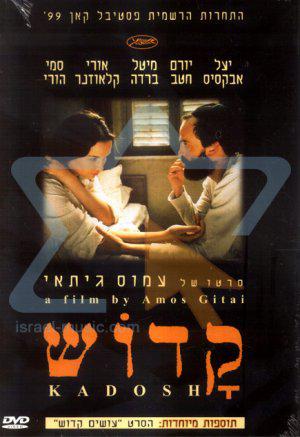 Кадош (1999, постер фильма)