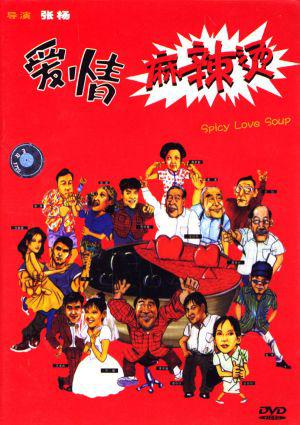 Пряный суп любви (1999, постер фильма)