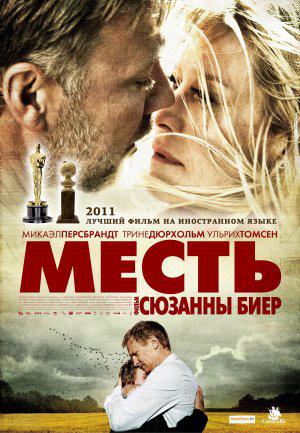 Месть (2010, постер фильма)