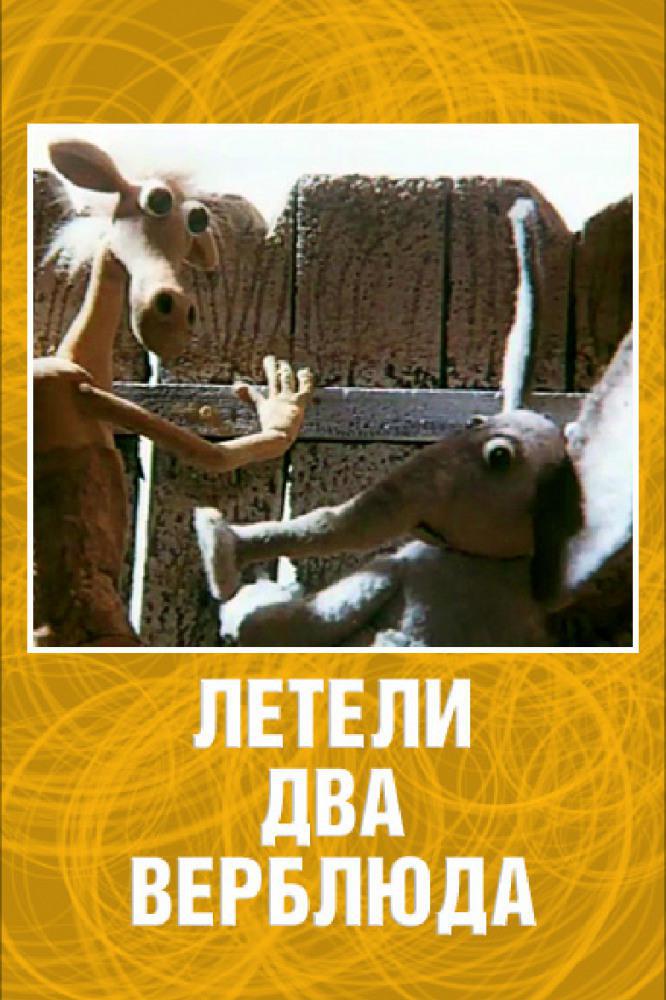 Летели два верблюда (1988, постер фильма)