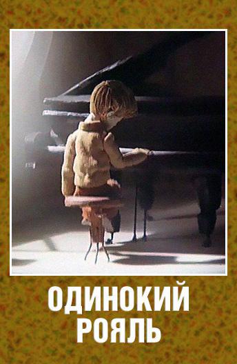 Одинокий рояль (1986, постер фильма)