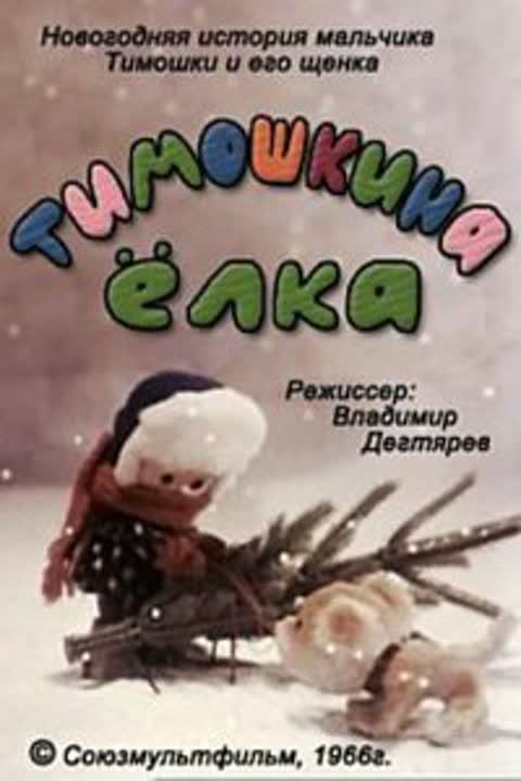 Мультфильм - Тимошкина ёлка (1966)