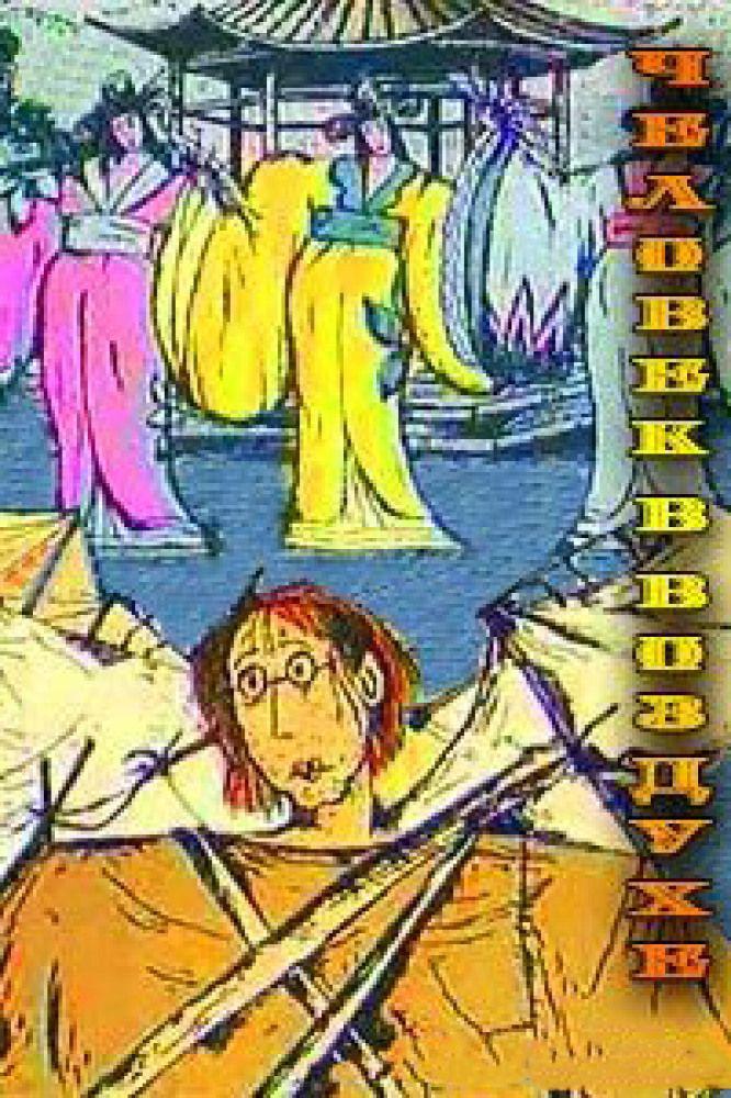 ������� � ������� (1993, ������ ������)