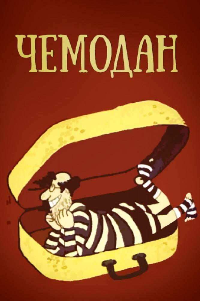 Чемодан (1991, постер фильма)