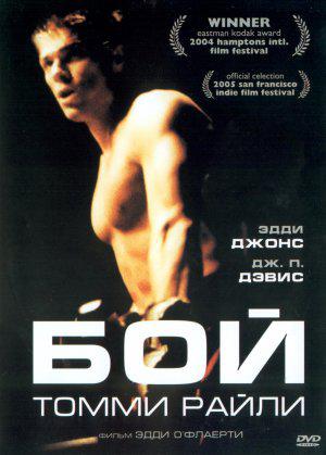 Бой Томми Райли (2005, постер фильма)