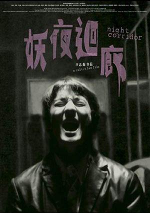 Ночной коридор (2003, постер фильма)