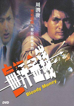 Кровавые деньги (1983, постер фильма)