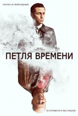 Петля времени (2012, постер фильма)