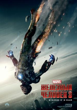 Железный человек 3 (2013, постер фильма)